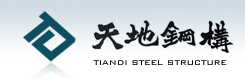 天地鋼(gāng)構公司